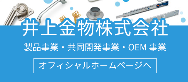 井上金物株式会社